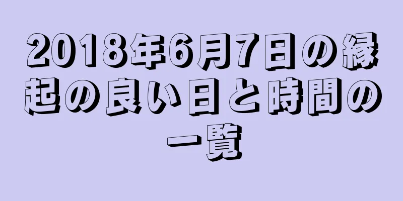2018年6月7日の縁起の良い日と時間の一覧