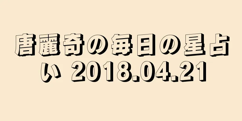 唐麗奇の毎日の星占い 2018.04.21