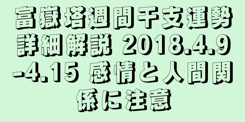 富嶽塔週間干支運勢詳細解説 2018.4.9-4.15 感情と人間関係に注意
