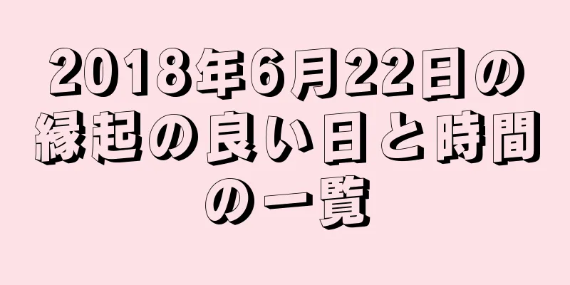2018年6月22日の縁起の良い日と時間の一覧