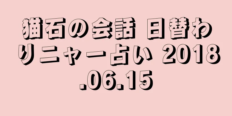 猫石の会話 日替わりニャー占い 2018.06.15