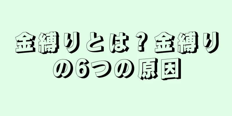 金縛りとは？金縛りの6つの原因