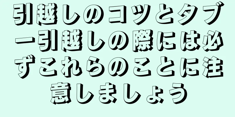 引越しのコツとタブー引越しの際には必ずこれらのことに注意しましょう