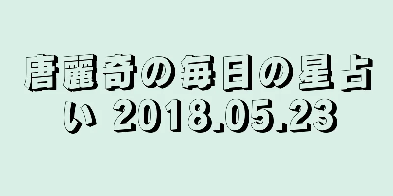 唐麗奇の毎日の星占い 2018.05.23