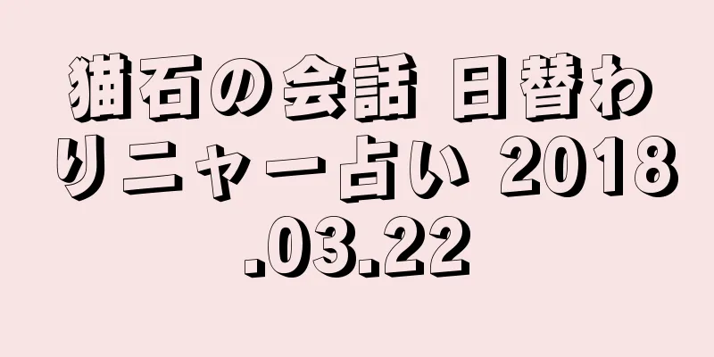 猫石の会話 日替わりニャー占い 2018.03.22