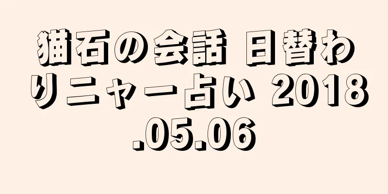 猫石の会話 日替わりニャー占い 2018.05.06