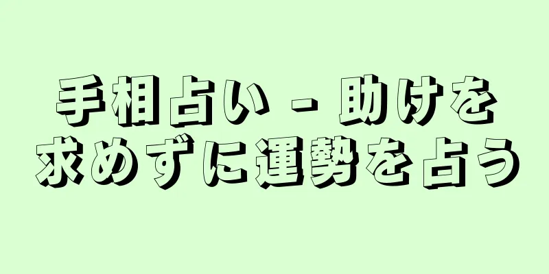 手相占い - 助けを求めずに運勢を占う