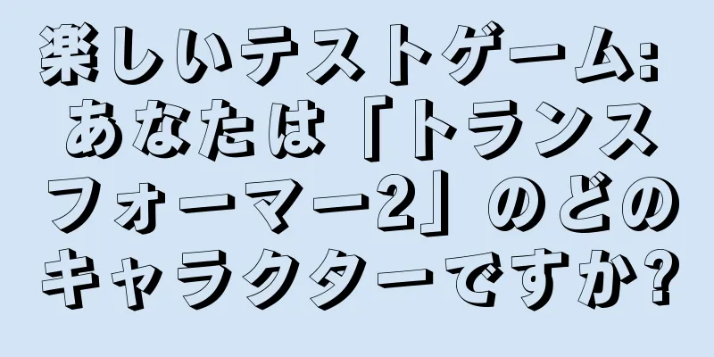 楽しいテストゲーム: あなたは「トランスフォーマー2」のどのキャラクターですか?