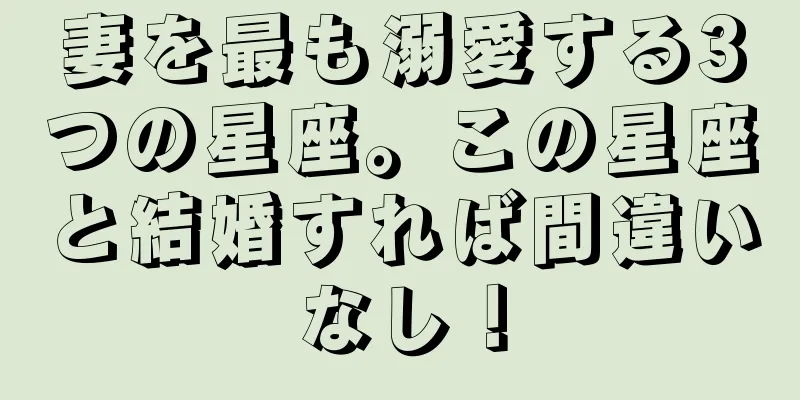妻を最も溺愛する3つの星座。この星座と結婚すれば間違いなし！