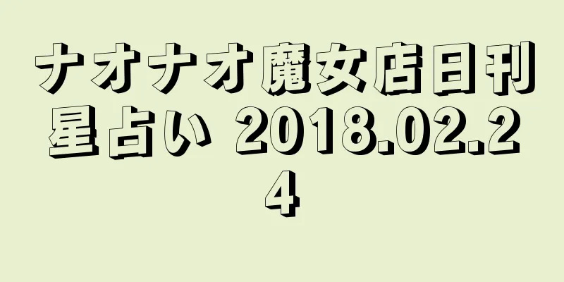 ナオナオ魔女店日刊星占い 2018.02.24