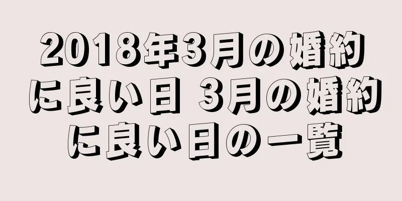 2018年3月の婚約に良い日 3月の婚約に良い日の一覧