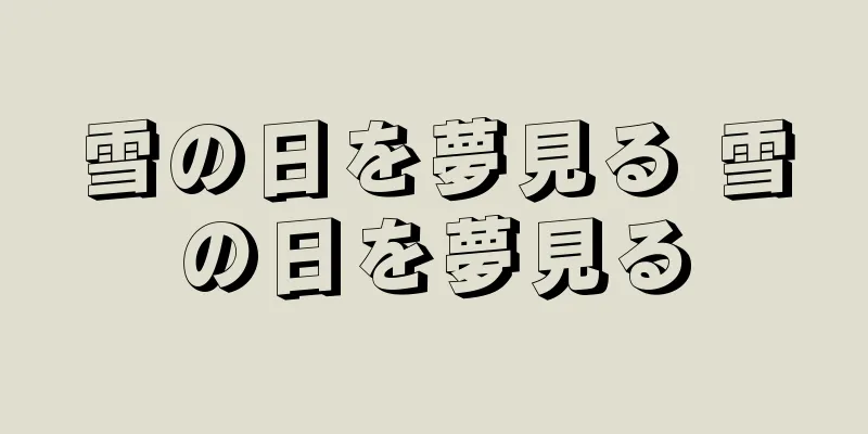 雪の日を夢見る 雪の日を夢見る