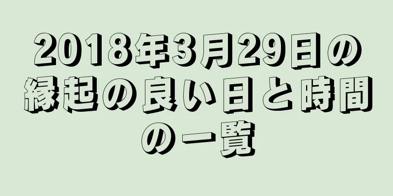 2018年3月29日の縁起の良い日と時間の一覧