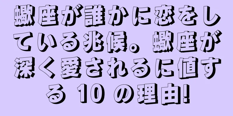 蠍座が誰かに恋をしている兆候。蠍座が深く愛されるに値する 10 の理由!