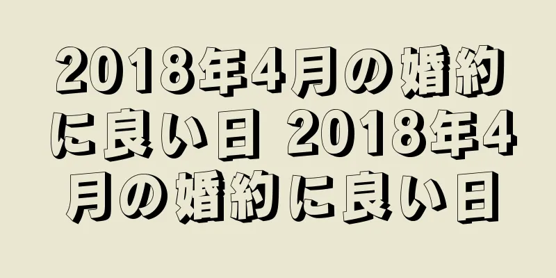 2018年4月の婚約に良い日 2018年4月の婚約に良い日