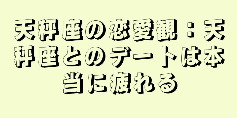天秤座の恋愛観：天秤座とのデートは本当に疲れる