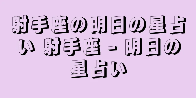 射手座の明日の星占い 射手座 - 明日の星占い