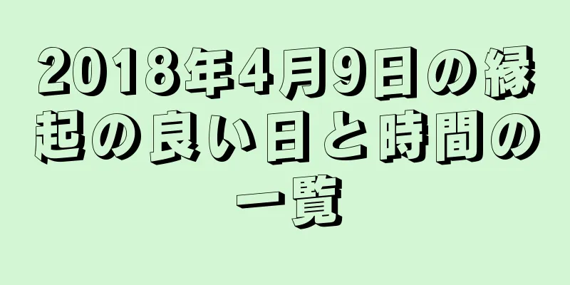 2018年4月9日の縁起の良い日と時間の一覧