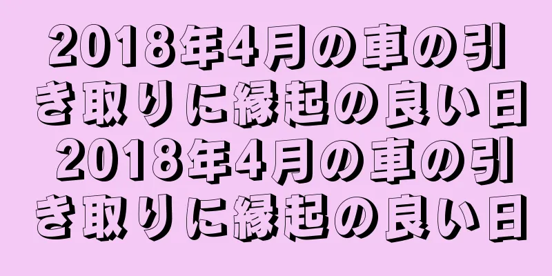 2018年4月の車の引き取りに縁起の良い日 2018年4月の車の引き取りに縁起の良い日