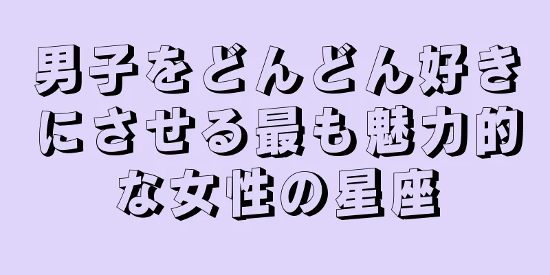 男子をどんどん好きにさせる最も魅力的な女性の星座