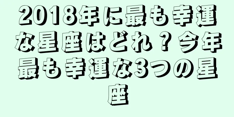 2018年に最も幸運な星座はどれ？今年最も幸運な3つの星座