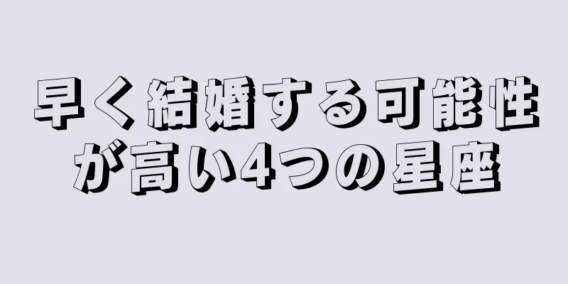早く結婚する可能性が高い4つの星座