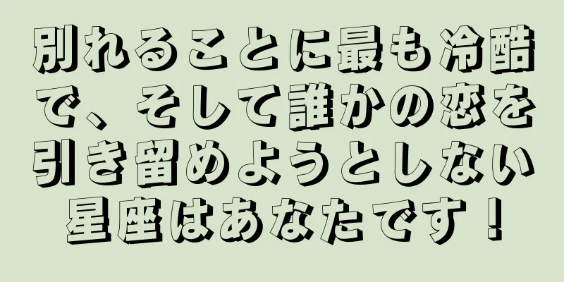 別れることに最も冷酷で、そして誰かの恋を引き留めようとしない星座はあなたです！