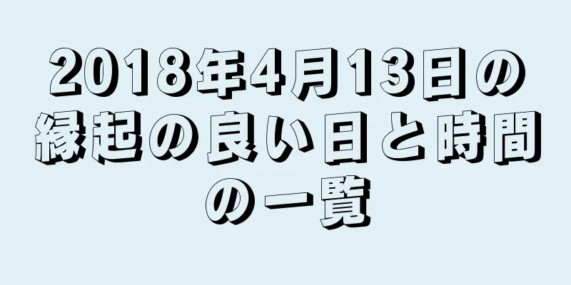 2018年4月13日の縁起の良い日と時間の一覧