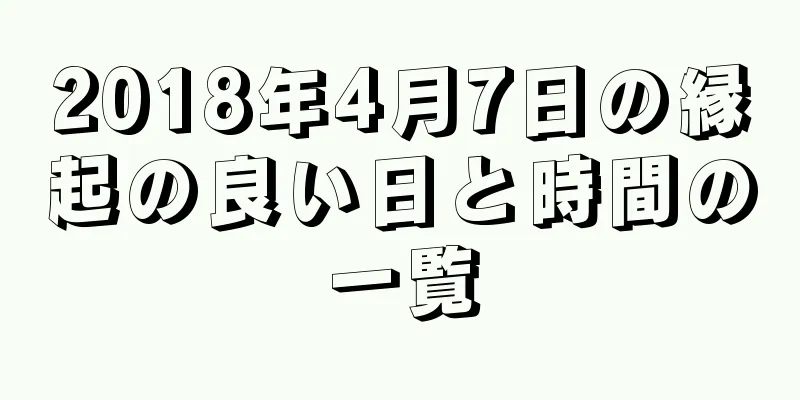 2018年4月7日の縁起の良い日と時間の一覧