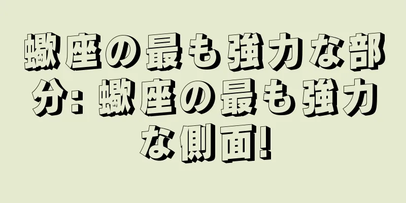 蠍座の最も強力な部分: 蠍座の最も強力な側面!