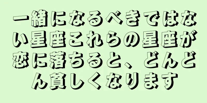 一緒になるべきではない星座これらの星座が恋に落ちると、どんどん貧しくなります