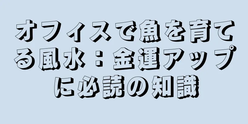 オフィスで魚を育てる風水：金運アップに必読の知識