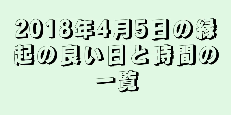 2018年4月5日の縁起の良い日と時間の一覧