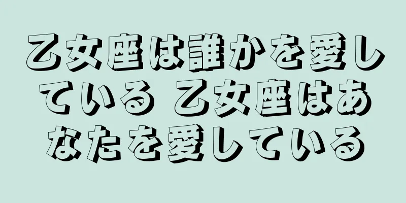 乙女座は誰かを愛している 乙女座はあなたを愛している