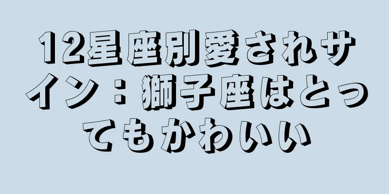 12星座別愛されサイン：獅子座はとってもかわいい