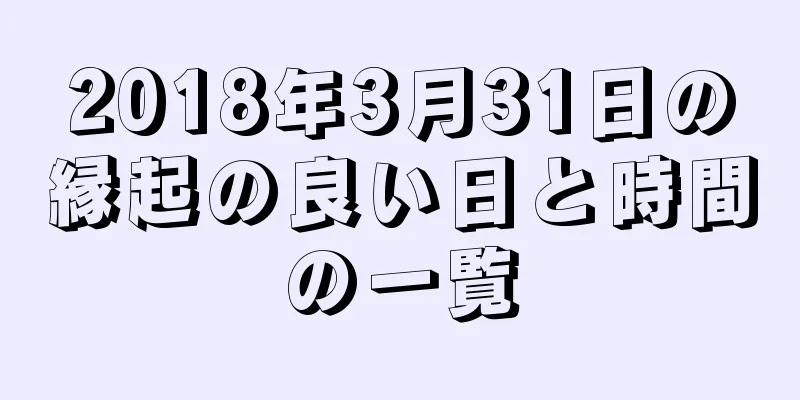 2018年3月31日の縁起の良い日と時間の一覧