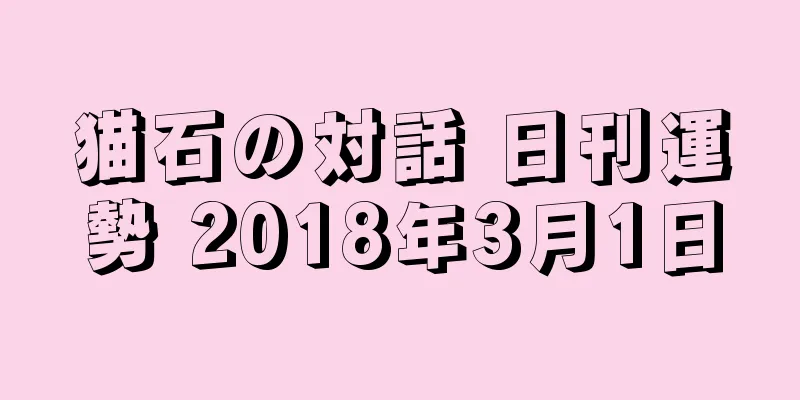 猫石の対話 日刊運勢 2018年3月1日