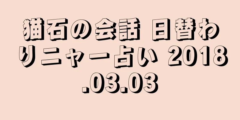 猫石の会話 日替わりニャー占い 2018.03.03