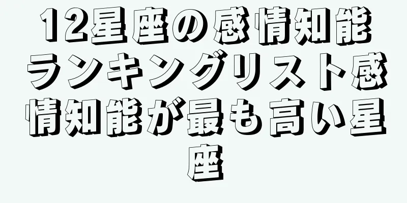 12星座の感情知能ランキングリスト感情知能が最も高い星座
