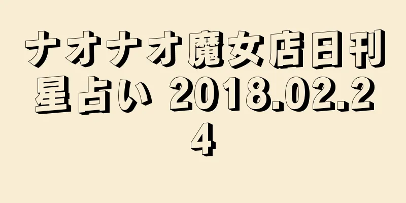 ナオナオ魔女店日刊星占い 2018.02.24
