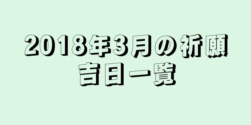 2018年3月の祈願吉日一覧