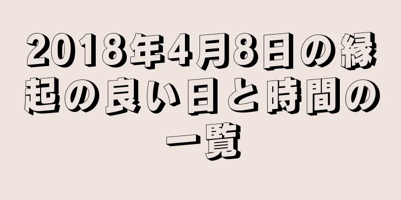 2018年4月8日の縁起の良い日と時間の一覧