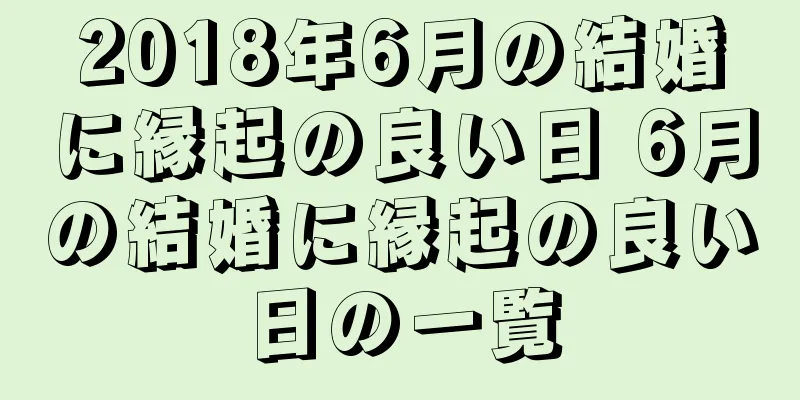 2018年6月の結婚に縁起の良い日 6月の結婚に縁起の良い日の一覧