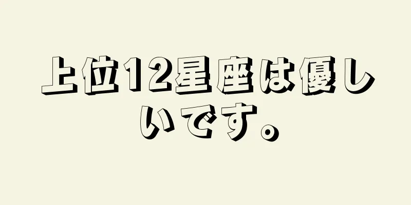 上位12星座は優しいです。