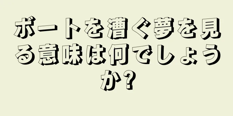 ボートを漕ぐ夢を見る意味は何でしょうか?
