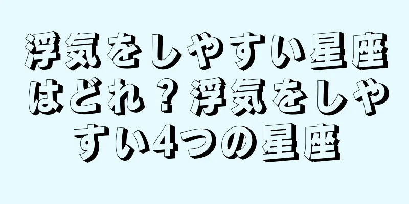 浮気をしやすい星座はどれ？浮気をしやすい4つの星座