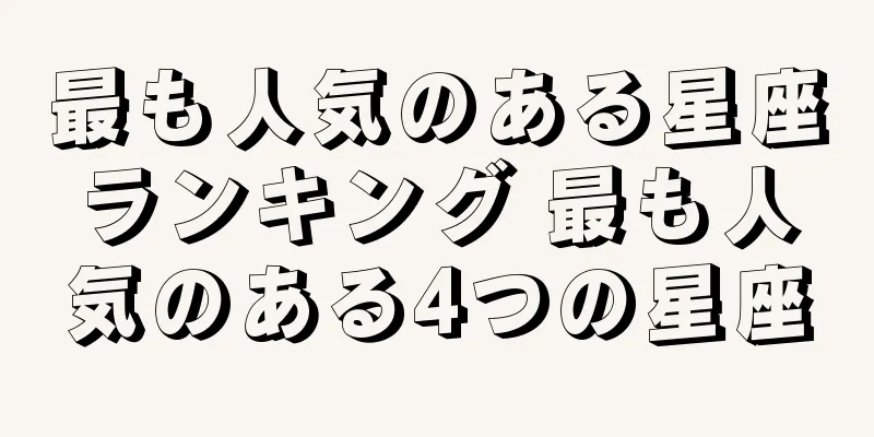 最も人気のある星座ランキング 最も人気のある4つの星座