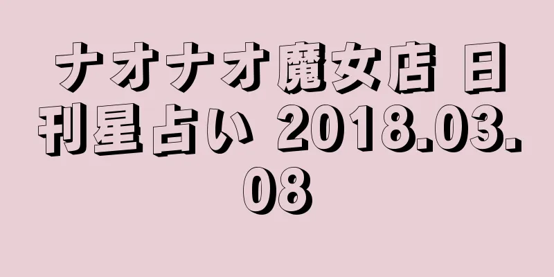ナオナオ魔女店 日刊星占い 2018.03.08