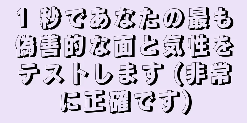 1 秒であなたの最も偽善的な面と気性をテストします (非常に正確です)