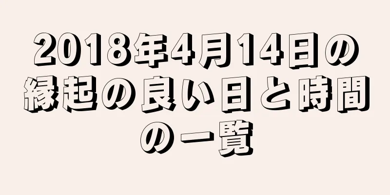 2018年4月14日の縁起の良い日と時間の一覧